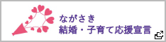 結婚子育て応援宣言